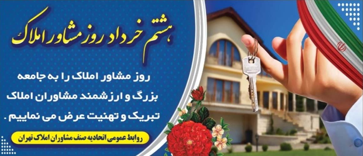روز مشاوراملاک